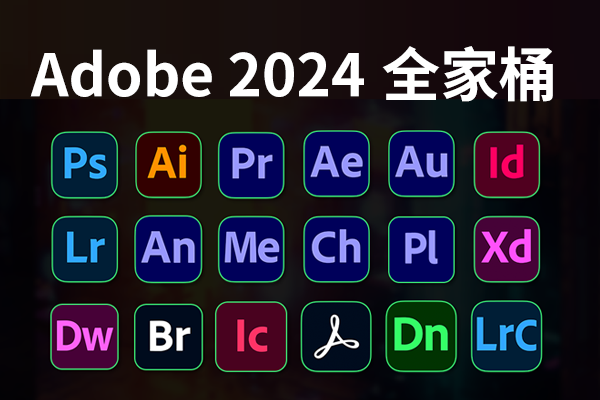 Adobe 2024 专业版全家桶安装包来了，Win系统 - 资源分享论坛 - 官方板块 - 青笺杂货铺 - 软件资源下载分享