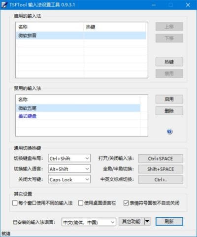 图片[1] - TSFTool输入法设置工具 v0.9.3.1 中文绿色版 - 青笺杂货铺 - 软件资源下载分享