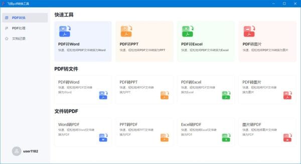 图片[1] - 飞扬pdf转换工具(免费pdf转换器) v1.0.5 - 青笺杂货铺 - 软件资源下载分享