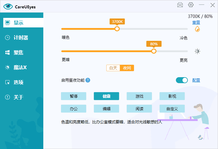 图片[1] - CareUEyes(调节屏幕亮度和颜色) v2.4.9.0 多语便携版 - 青笺杂货铺 - 软件资源下载分享