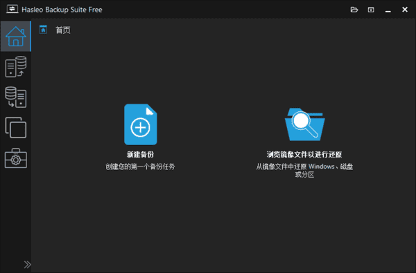 图片[1] - Hasleo Backup Suite(数据备份还原) v5.0.2.3 多语便携版 - 青笺杂货铺 - 软件资源下载分享