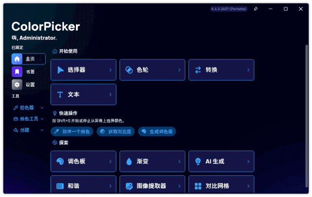 图片[1] - ColorPicker(颜色选择器工具) v6.7.1.2504 中文绿色版 - 青笺杂货铺 - 软件资源下载分享
