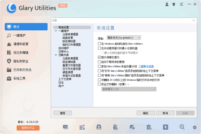 Glary Utilities(系统优化工具) Pro v6.24.0.28 多语便携版 - 青笺杂货铺 - 软件资源下载分享