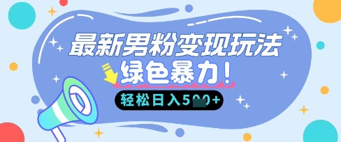 最新男粉自动变现，走女人的赛道，挣男人的钱，小白轻松上手，轻松日入5张 - 青笺杂货铺 - 软件资源下载分享