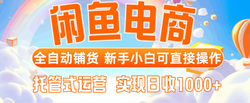 闲鱼电商全自动铺货，新手小白可直接操作，托管式运营，日收1000+ - 青笺杂货铺 - 软件资源下载分享