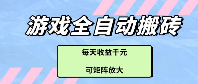 游戏全自动搬砖项目，每天收益千元，可矩阵放大 - 青笺杂货铺 - 软件资源下载分享
