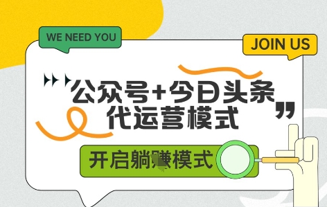 公众号+今日头条双代运营，有账号就行，单日稳定变现5张+【揭秘】 - 青笺杂货铺 - 软件资源下载分享