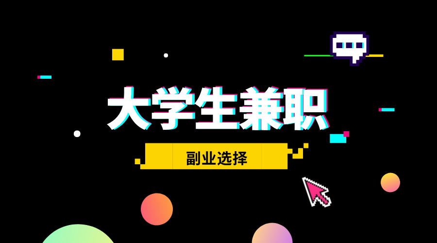 大学生兼职日结APP有哪些?空闲时间去这些平台赚取额外收入!