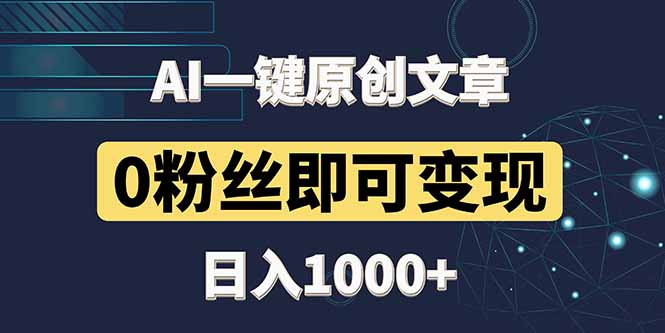 最新AI一键头条原创文章，3分钟一条，0粉丝即可变现，日入1000+ - 青笺杂货铺 - 软件资源下载分享