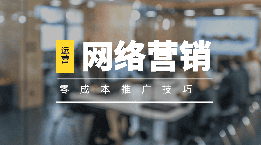 零成本也能玩转营销：3个实用推广技巧！ - 青笺杂货铺