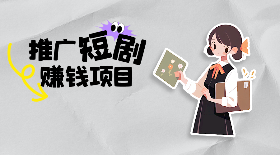怎么做短剧推广赚钱？短剧推广真的赚钱吗？ - 青笺杂货铺