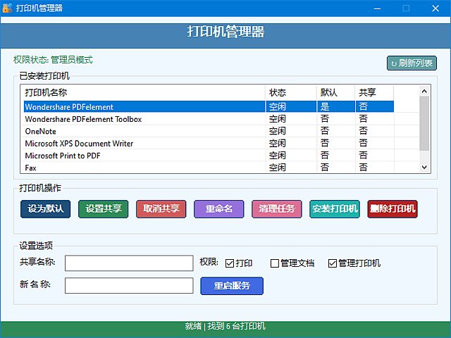 图片[1] - 打印机管理器(一键安装删除打印机) v1.0.0.8 中文绿色版 - 青笺杂货铺 - 软件资源下载分享