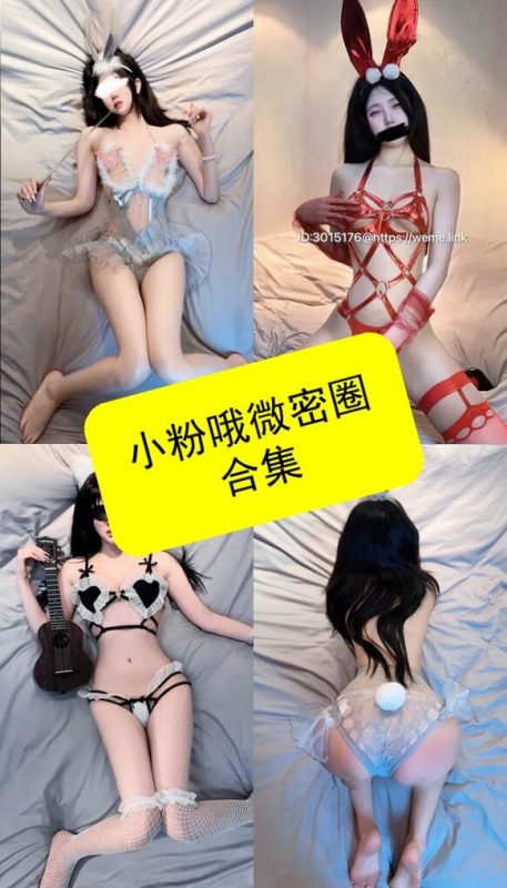 小粉哦 微密圈 最新写真图片及视频资源合集下载[持续更新] - 幻域写真 - cosplay高清美图分享平台