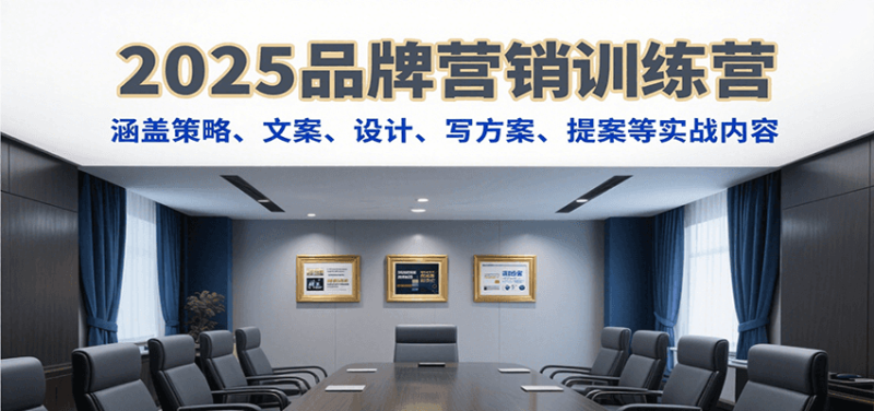 2025品牌营销训练营，涵盖策略、文案、设计、写方案、提案等实战内容 - 青笺杂货铺 - 网创项目_软件_壁纸下载资源平台