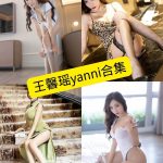 王馨瑶yanni 微博 写真美图资源合集下载[持续更新]