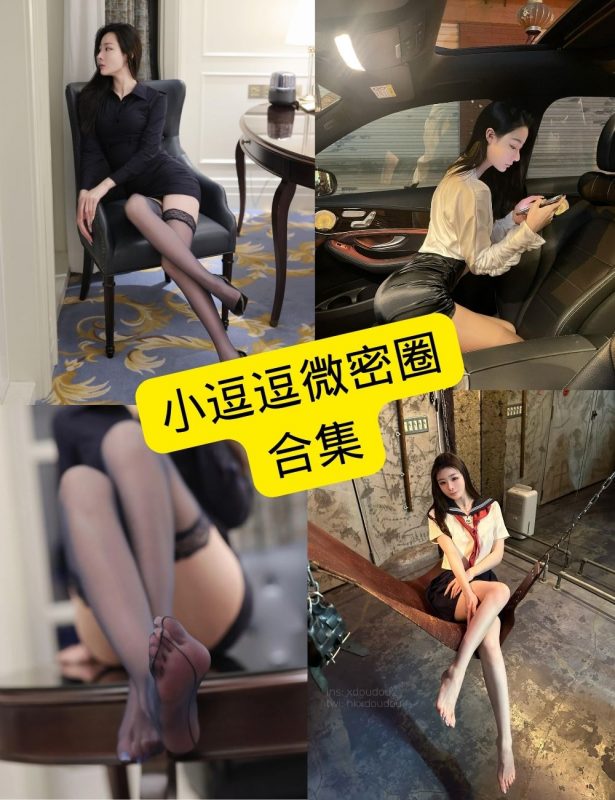 小逗逗 微密圈 最新在线写真图集及视频合集下载[持续更新] - 幻域写真 - cosplay高清美图分享平台