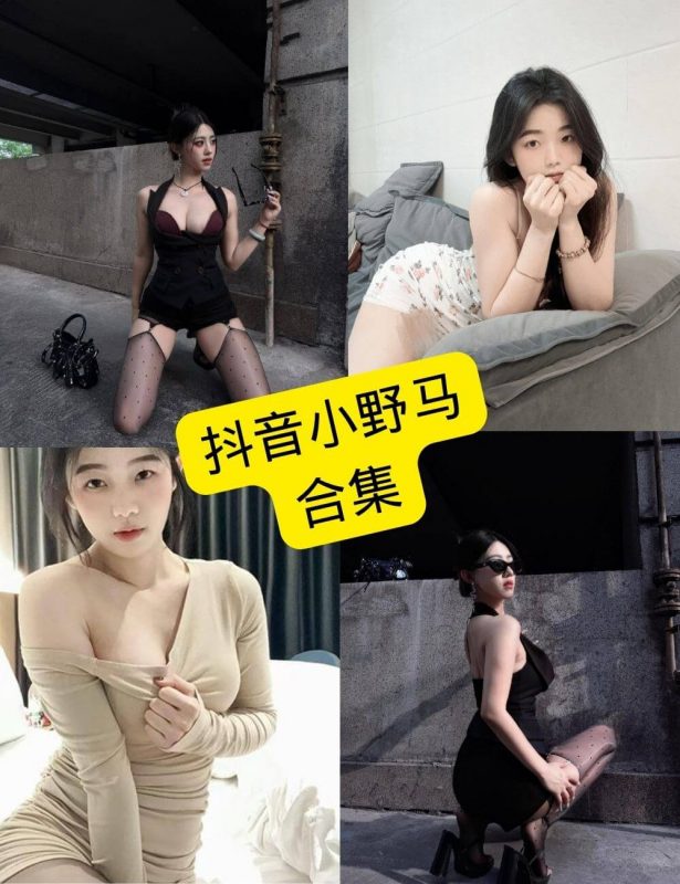 抖音小野马 微密圈 觅圈 铁粉空间最新写真资源合集下载[持续更新] - 幻域写真 - cosplay高清美图分享平台