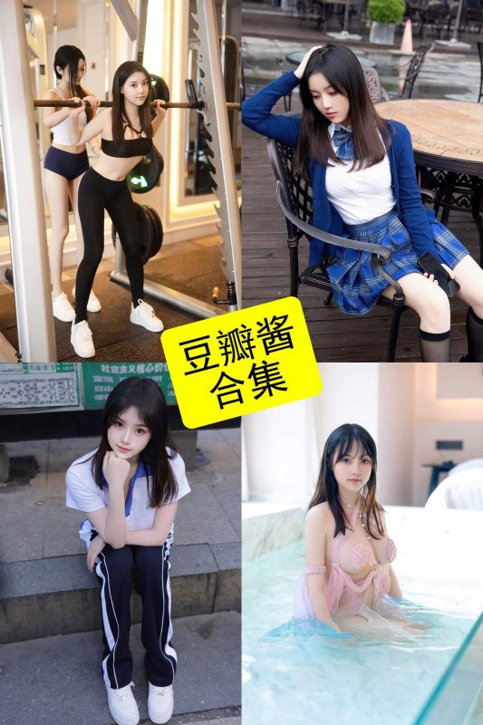 豆瓣酱 秀人网 最新双人写真无删减美人图高清照片下载[持续更新] - 幻域写真 - cosplay高清美图分享平台