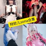 丝袜美腿福利 特软儿Sona写真图片 视频资源合集