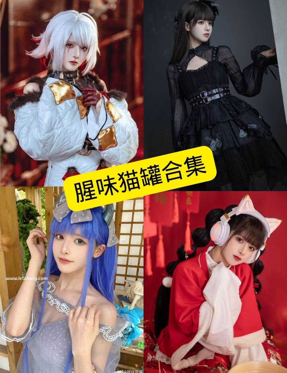 图片[1] - 腥味猫罐 微博 最新cos写真壁纸图片合集下载[持续更新] - 幻域写真 - cosplay高清美图分享平台