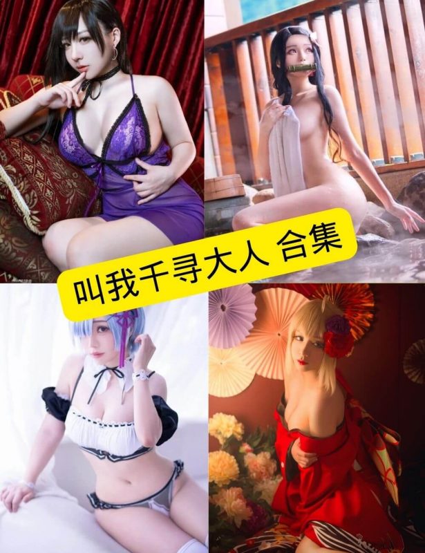 私房照片 叫我千寻大人 写真资源合集下载 - 幻域写真 - cosplay高清美图分享平台