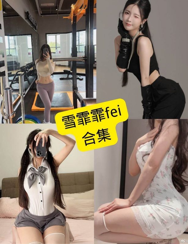 雪霏霏fei 微密圈 最新写真资源合集下载[持续更新] - 幻域写真 - cosplay高清美图分享平台