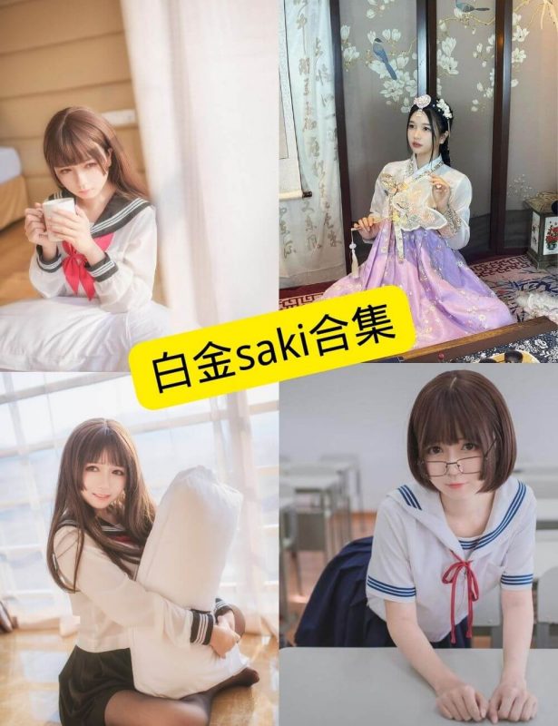 白金saki 最新写真图包合集下载[持续更新] - 幻域写真 - cosplay高清美图分享平台