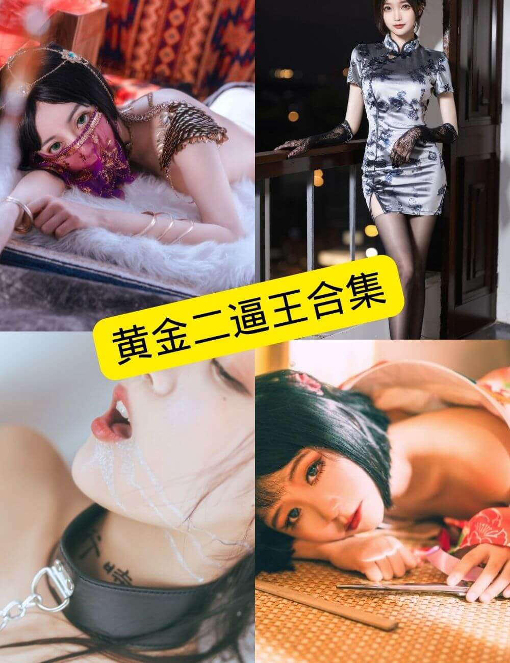 图片[1] - 黄金二逼王 最新写真资源合集下载[持续更新] - 幻域写真 - cosplay高清美图分享平台