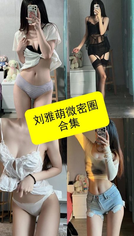 刘雅萌 微密圈 最新铁粉空间写真以及视频合集下载[持续更新] - 幻域写真 - cosplay高清美图分享平台