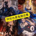 阿包也是兔娘  碧蓝航线英仙座旗袍 cosplay写真合集下载