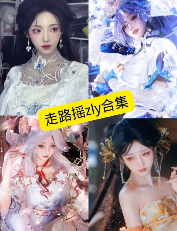 走路摇zly 最新COS写真图包壁纸资源合集下载[持续更新] - 幻域写真 - cosplay高清美图分享平台