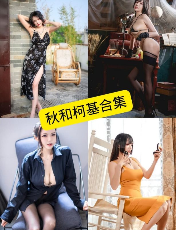 丝袜诱惑 秋和柯基 写真图片以及视频合集 - 幻域写真 - cosplay高清美图分享平台