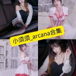 黑丝御姐 小须须_arcana 最新写真套图合集下载