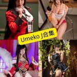 Umeko J cosplay 最新写真资源合集下载[199套][持续更新]
