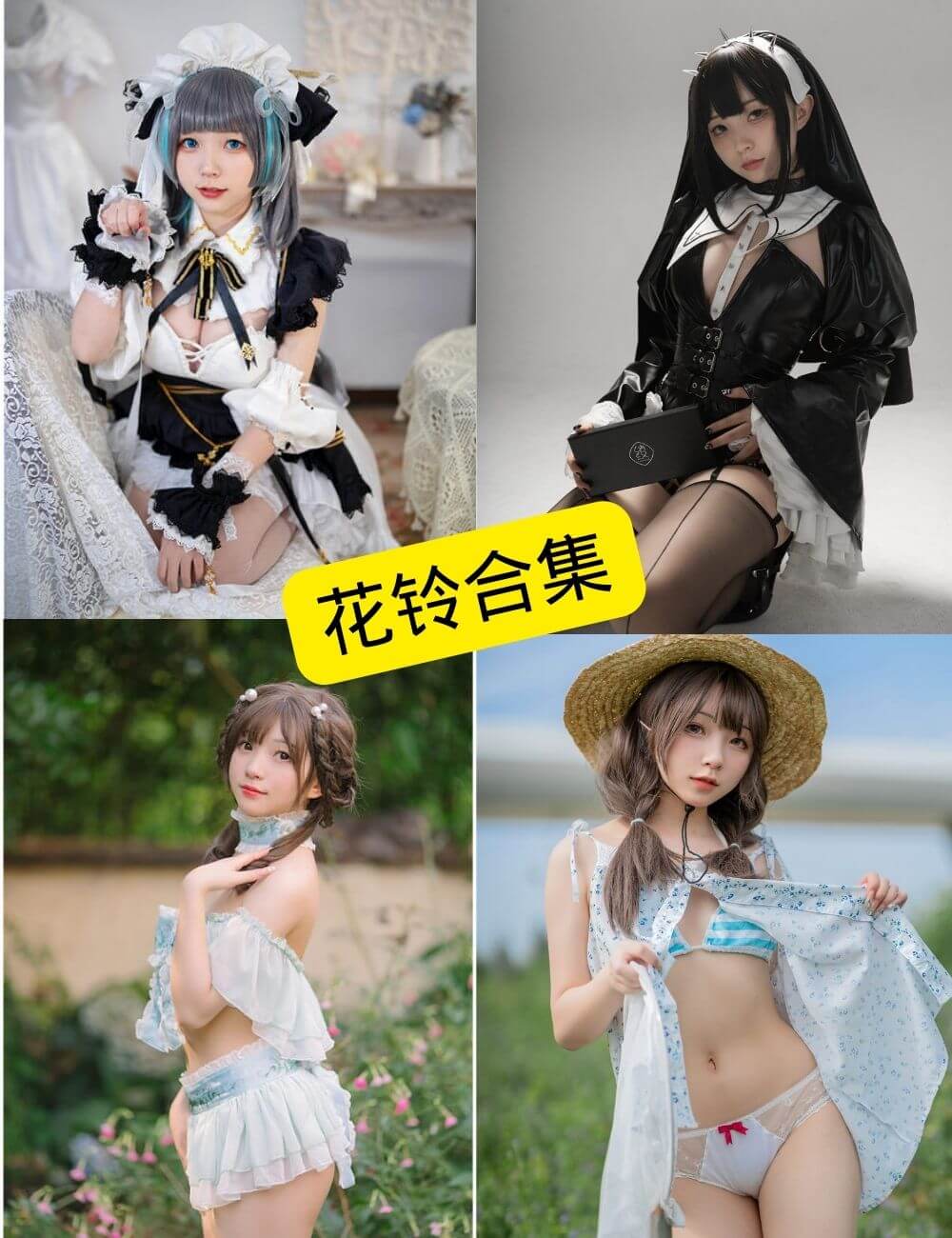图片[1] - 花铃 最新cos写真图片套图合集下载[持续更新] - 幻域写真 - cosplay高清美图分享平台
