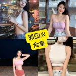 郭四火 微密圈 觅圈 最新萌二写真及视频资源合集下载[持续更新]