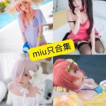 miu只 越南 最新COS写真图片以及视频合集下载[持续更新]
