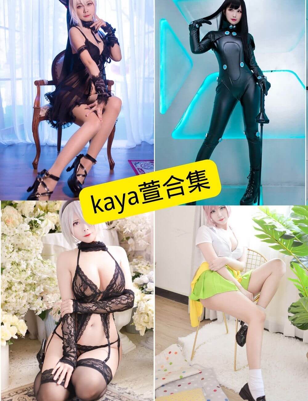 图片[1] - kaya萱 最新COS写真图片资源合集下载[持续更新] - 幻域写真 - cosplay高清美图分享平台