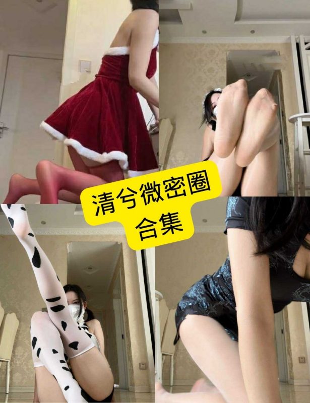 清兮 微密圈 最新写真照片及视频资源合集下载[持续更新] - 幻域写真 - cosplay高清美图分享平台