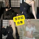 李亦如 微密圈 干嘛觅圈 抖音铁粉空间写真照片合集下载[持续更新]