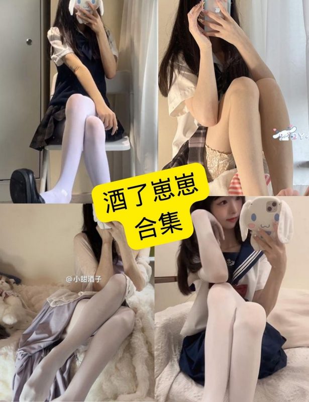 酒了崽崽 微密圈 最新写真及视频资源合集下载[持续更新] - 幻域写真 - cosplay高清美图分享平台