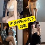 辛普森的小兔子 微密圈 抖音 最新写真资源合集下载[持续更新]