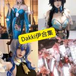 Dakki伊 黑丝御姐 写真套图合集下载[持续更新]