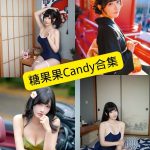 糖果果Candy 最新写真资源合集下载[持续更新]