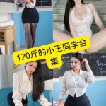120斤的小王同学 微密圈 免费写真及视频资源在线观看[持续更新]