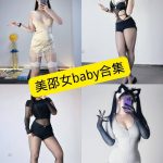 美邵女baby 黑丝御姐 最新写真套图合集[持续更新]