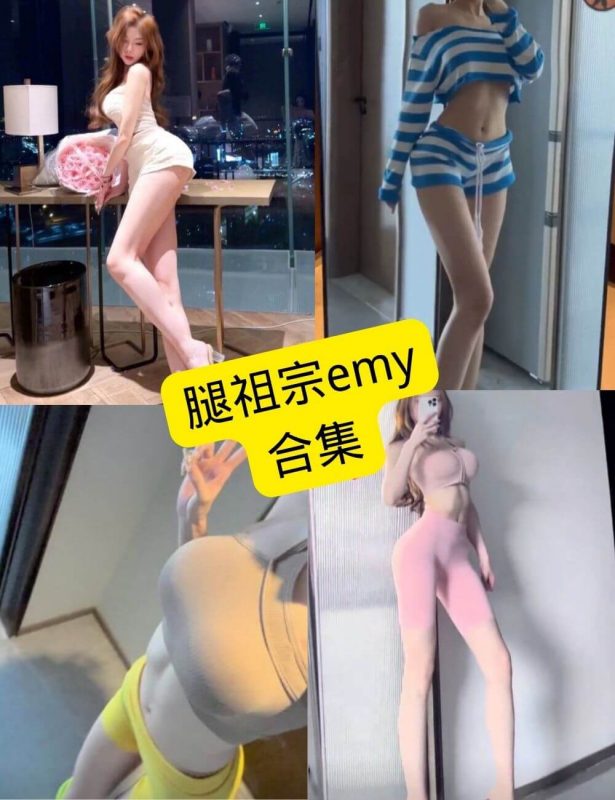 腿祖宗emy 微密圈 觅圈最新写真图片及视频资源合集下载[持续更新] - 幻域写真 - cosplay高清美图分享平台