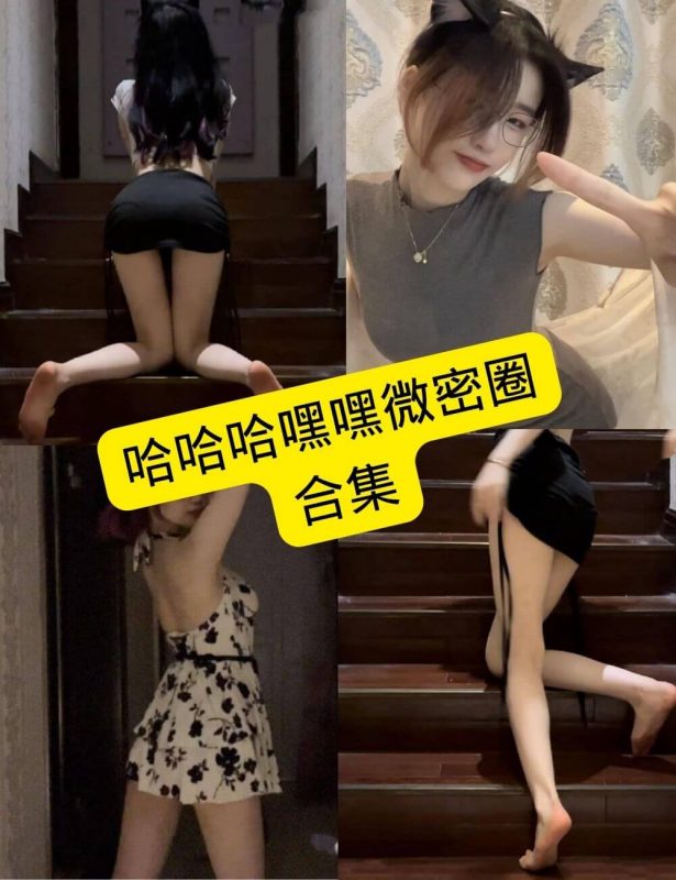 哈哈哈嘿嘿 微密圈 最新写真图片及视频资源合集下载[持续更新] - 幻域写真 - cosplay高清美图分享平台