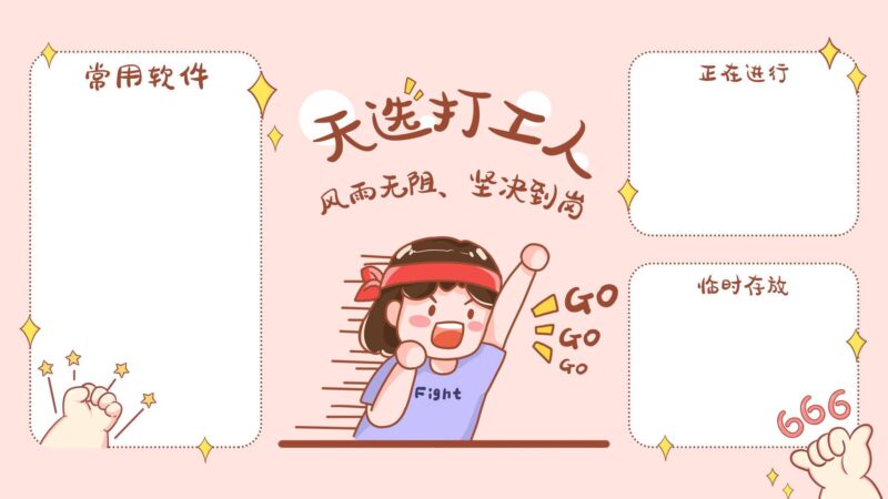可爱卡通风格天选打工人壁纸 电脑分区壁纸 - 青笺杂货铺