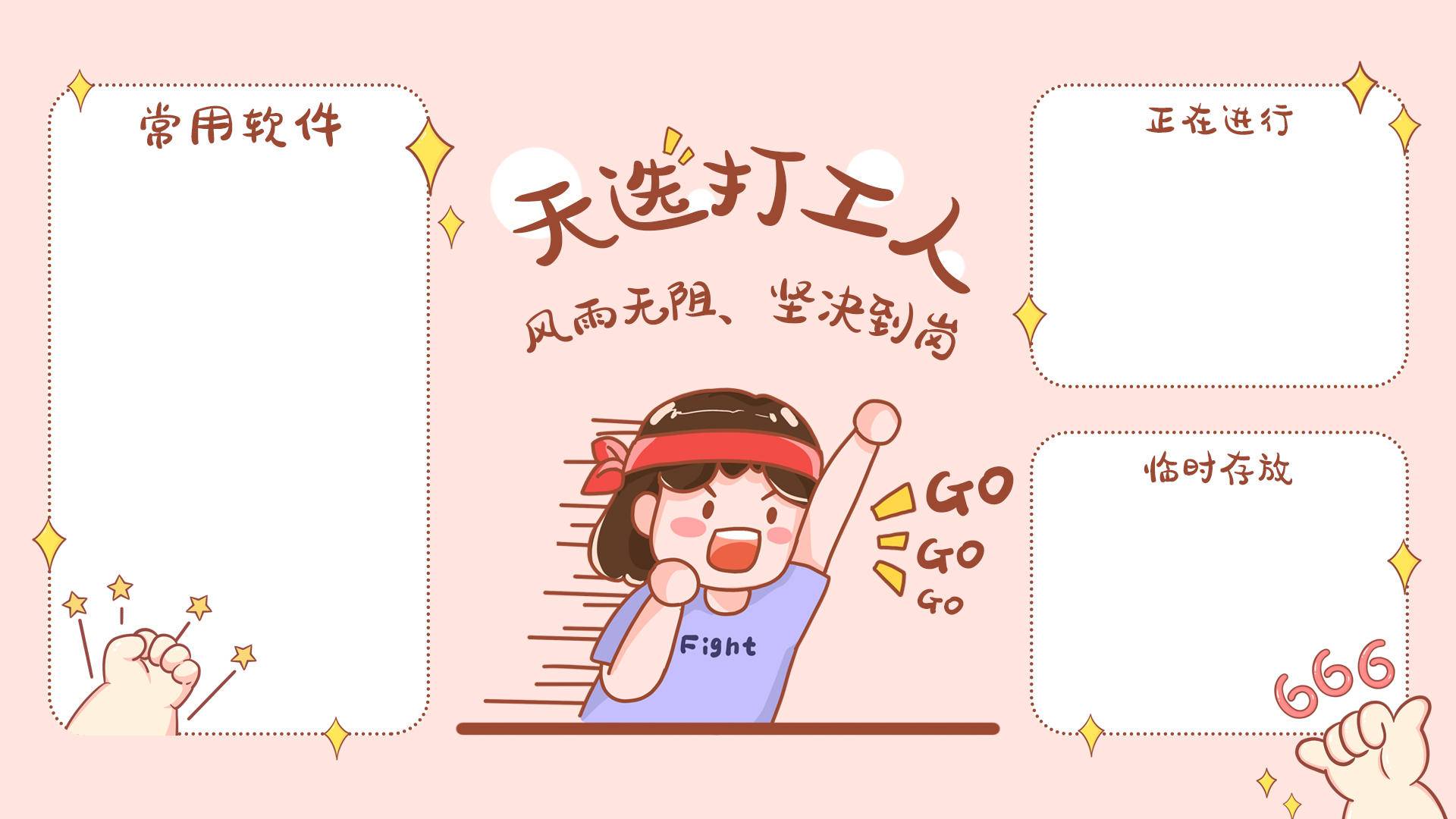 可爱卡通风格天选打工人壁纸 电脑分区壁纸 - 青笺杂货铺